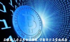 区块链三方应用协议模板