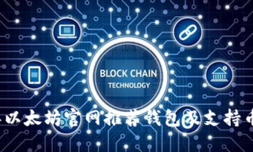 2023年以太坊官网推荐钱包及支持币种详解