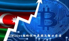 tpWallet转账慢的原因及解决