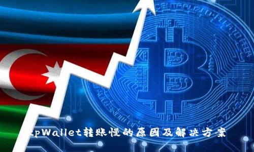 tpWallet转账慢的原因及解决方案