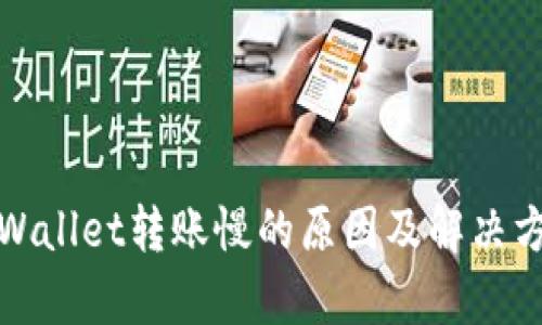tpWallet转账慢的原因及解决方案