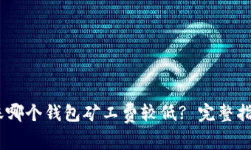 USDT转账哪个钱包矿工费较低? 完整指南和推荐