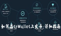 如何在tpWallet上发币：详细