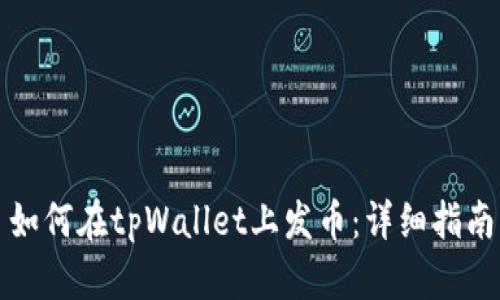 如何在tpWallet上发币：详细指南