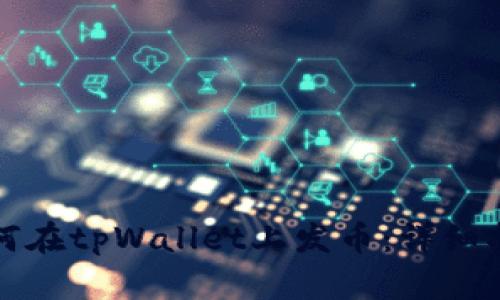 如何在tpWallet上发币：详细指南