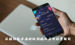 区块链技术在财政领域的