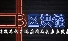 区块链技术的广泛应用及