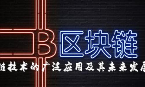 区块链技术的广泛应用及其未来发展趋势