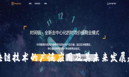 区块链技术的广泛应用及其未来发展趋势