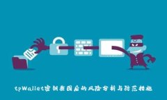 tpWallet密钥截图后的风险分
