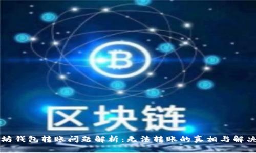以太坊钱包转账问题解析：无法转账的真相与解决方案