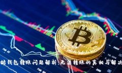 以太坊钱包转账问题解析