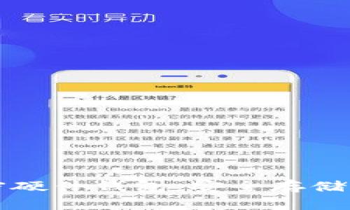 数字资产加密硬件钱包：安全存储您的加密货币
