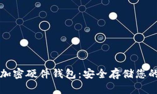 数字资产加密硬件钱包：安全存储您的加密货币