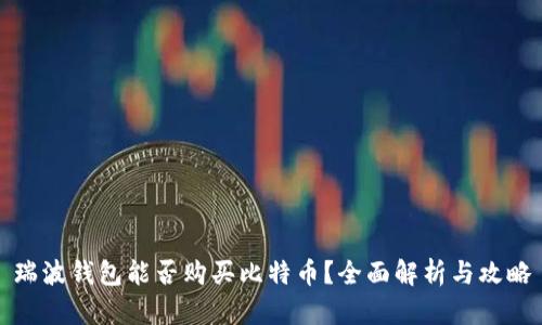 瑞波钱包能否购买比特币？全面解析与攻略