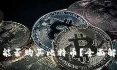 瑞波钱包能否购买比特币