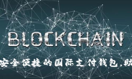 ZP Token：安全便捷的国际支付钱包，助力全球交易