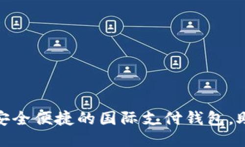 ZP Token：安全便捷的国际支付钱包，助力全球交易