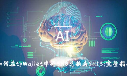 如何在tpWallet中将BNB兑换为SHIB：完整指南