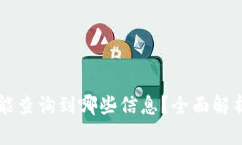 区块链交易ID能查询到哪些信息？全面解析区块链透明性