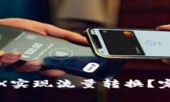 如何通过数字冷钱包TRX实