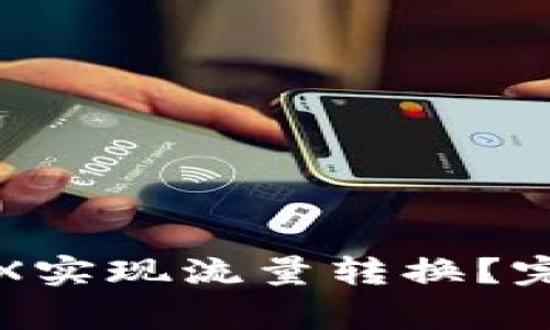 如何通过数字冷钱包TRX实现流量转换？完整指南与常见问题解答