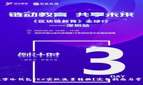 如何通过数字冷钱包TRX实现流量转换？完整指南与常见问题解答