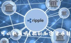加密钱包转账可以取消吗
