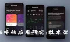区块链在数字认证中的应