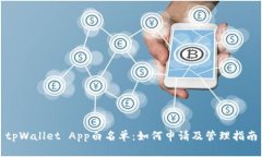 tpWallet App白名单：如何申