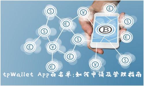 tpWallet App白名单：如何申请及管理指南