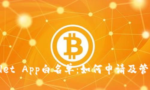 tpWallet App白名单：如何申请及管理指南