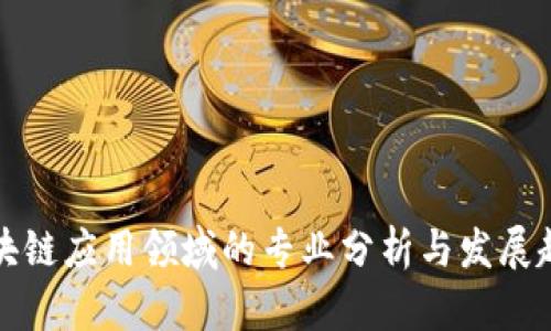 区块链应用领域的专业分析与发展趋势