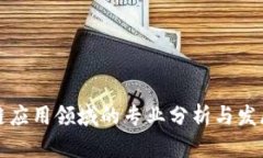 区块链应用领域的专业分