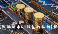 如何找到狗狗币QT钱包的私