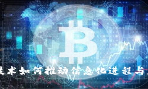 区块链技术如何推动信息化进程与应用展望