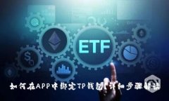 如何在APP中绑定TP钱包？详