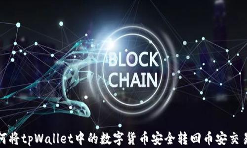 
如何将tpWallet中的数字货币安全转回币安交易所