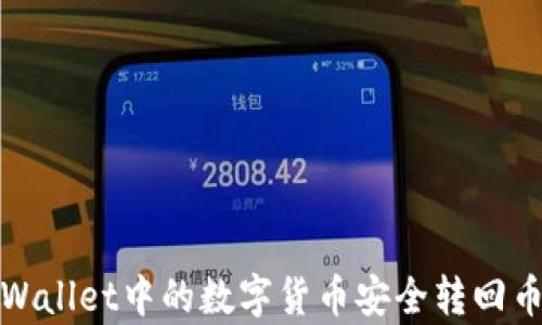 
如何将tpWallet中的数字货币安全转回币安交易所