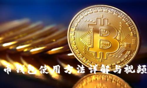 比特币钱包使用方法详解与视频教程