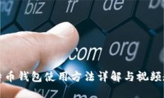比特币钱包使用方法详解
