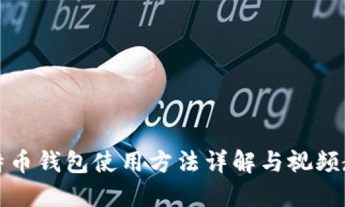 比特币钱包使用方法详解与视频教程