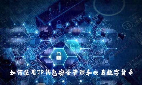 如何使用TP钱包安全管理和交易数字货币