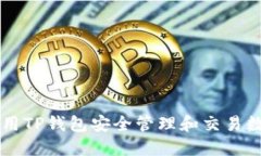 如何使用TP钱包安全管理和