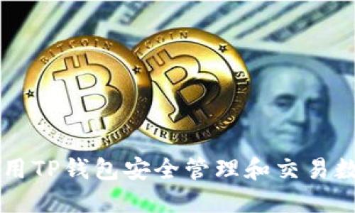 如何使用TP钱包安全管理和交易数字货币