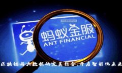 区块链与大数据的完美结