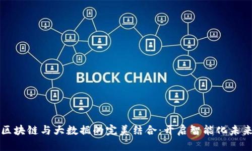 区块链与大数据的完美结合：开启智能化未来