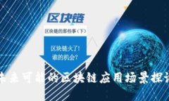 未来可能的区块链应用场