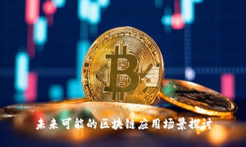 未来可能的区块链应用场景探讨