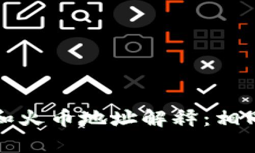 tpWallet上币安和火币地址解释：相同之处与不同之处